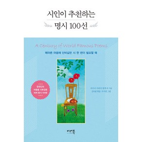 시인이 추천하는 명시 100선:메마른 마음에 단비같은 시 한 편이 필요할 때, 미래북, 라이너 마리아 릴케 등저/김옥림 편/우지연 그림