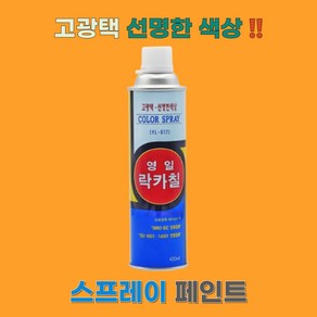 조씨네 영일 락카 스프레이 라카 페인트, 1개, 베이지, 420ml