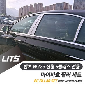 벤츠 W223 S클래스 마이바흐 윈도우필러 몰딩 커버, S클래스-21년이후, S클래스-21년이후