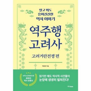 웅진북센 역주행 고려사 고려거란전쟁 편 알고 봐도 흥미진진한 역사 이야기, One colo  One Size