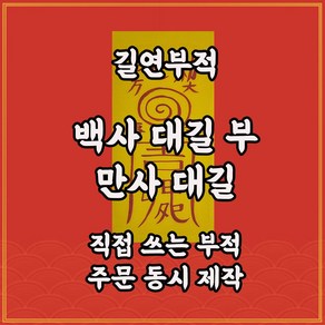 길연부적 백사대길부 경면주사 직접쓴수제 일이술술풀리는부