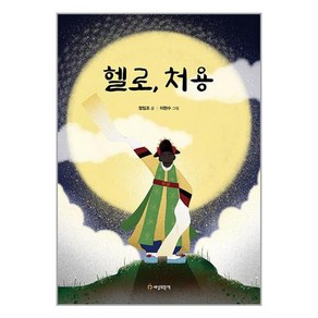 세상모든책 헬로 처용 (마스크제공)