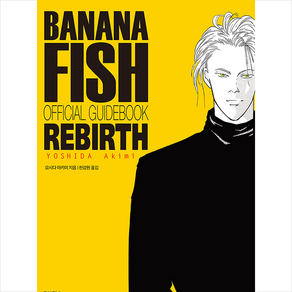 BANANA FISH(바나나피시)리버스 공식 가이드북, 문학동네, 9788954679169, 요시다아키미