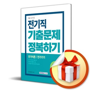 서원각 2024 9급 공무원 전기직 기출문제 정복하기 (마스크제공)