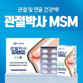 경성제약 관절박사 10개입 (6개월분) / MSM 연골 식이유황