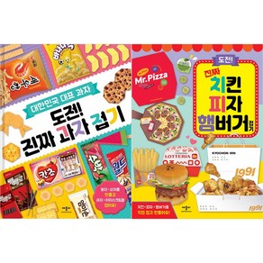 도전 진짜 치킨피자햄버거+과자접기세트(전2권)