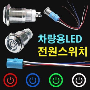 led크롬 토글스위치 차량용전원스위치 자동차DIY 버튼, 화이트+16mm연장케이블, 1개