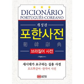 포한사전(브라질어 사전):새 시대가 요구하는 실용 사전 / 포르투갈어-한국어 사전, 성안당