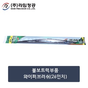 볼보트럭부품 와이퍼브러쉬(26인치)/라임정공, 1개