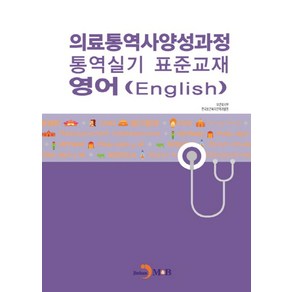 의료통역사양성과정 통역실기 표준교재: 영어, 진한엠앤비