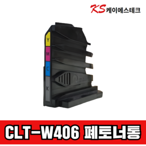 삼성 CLT-W406 컬러 폐토너통 CLT-W404 W403 W405 W510 W515