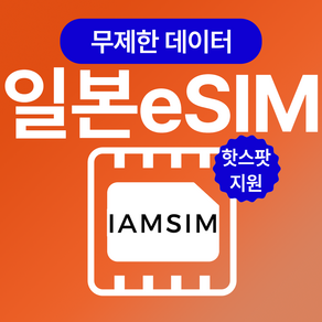 일본 무제한 데이터 esim 이심