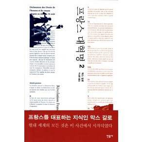 프랑스 대혁명. 2, 민음사, 막스 갈로