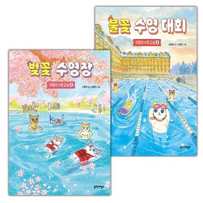 (선물) 벚꽃 수영장 (야옹이 수영 교실 2)+불꽃 수영 대회 (야옹이 수영 교실 3) 세트