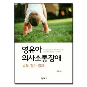 영유아 의사소통장애: 발달 평가 중재