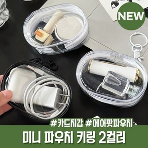 하이뷰 2138 투명 PVC 파우치 키링 인형 지갑 메이크업 화장품 보관함 수납 정리 가방