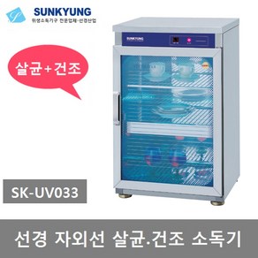 선경산업 자외선 컵 식기 살균 건조 소독기 SK-UV033, 선경 자외선 살균건조 소독기 SK-UV033