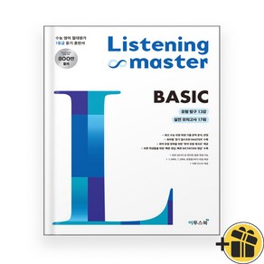 리스닝 마스터 베이직 (2024년) Listening Maste, 영어영역