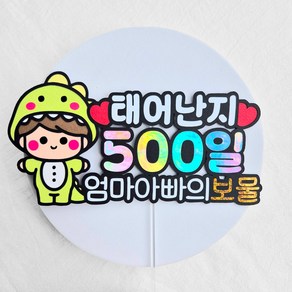 [새길토퍼] 아기 500일 토퍼 오백일 파티 용품 기념일 소품 공룡, 남아, 1개