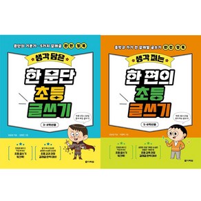 생각 펴는 한 편의 초등 글쓰기 세트 : 3-4학년용 + 5~6학년용, 다락원