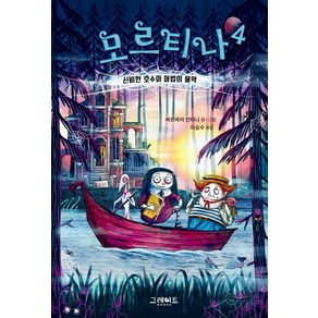 모르티나 4: 신비한 호수와 마법의 물약:, 그레이트북스, 4