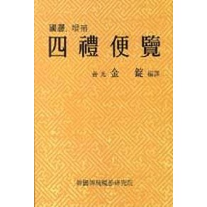 국역.증보 사례편람, 이화문화출판사, 김정