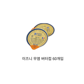 이즈니무염포션버터 BOX 10gx60ea 식자재 장보기