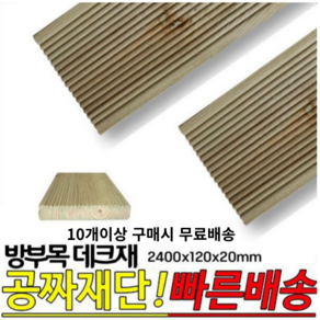 10개이상 주문시 무료배송- 방부목 데크재 2400x120x20mm 야외데크 DIY 무료재단, 1개