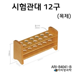 25mm 12구 목제 시험관대 랙 거치 보관 꽂이 실험도구 정리 거치대 화학 실린더 시료 실험실 눈금 재료