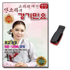 노래USB 안소라 경기민요 70곡