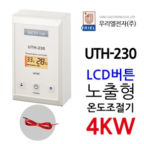 우리엘전자 UTH-230 4Kw 조절기 난방필름 URIEL ACTS238 전기난방 온도조절기, 1개, 조절기+온도센서