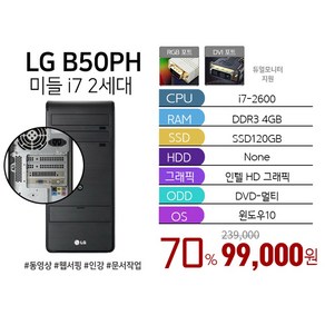 LG전자 LG전자 미들형PC 데스크탑 B50PH i7-2600 4G 120G Win10 사무용