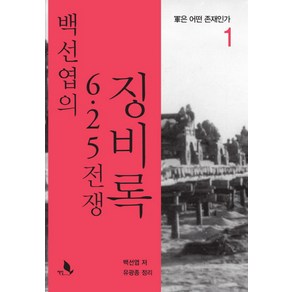 백선엽의 6.25 전쟁 징비록 1:군은 어떤 존재인가