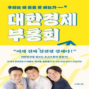 [지와인] 대한경제부흥회 - 우리는 왜 돈을 못 버는가