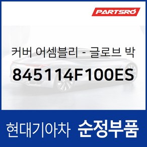 글로브 박스 하우징 커버 (845114F100ES) 포터 2/2 일렉트릭 전기차 포터2 특장