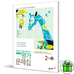 2025 동아출판 중학교 영어 2-2 평가문제집 (이병민) 중2, 영어영역, 중등2학년