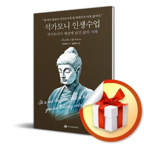 석가모니 인생수업 / 석가모니가 세상에 남긴 삶의 지혜 / 사은품증정