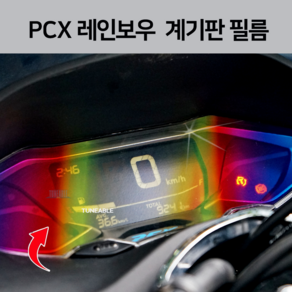 PCX 레인보우 계기판 필름 24년식 스티커 ( 21년-24년) 튜닝, 형광, 1개