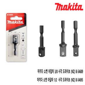 마끼다 MAKITA 사각 드라이브 소켓 아답터 B-54689 B-54695