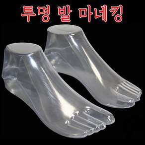 투명발마네킹 한쌍 발모형 전시형 양말