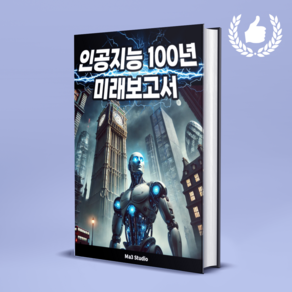 인공지능 100년 미래보고서: 2000년에서 2100년까지 연대별 인공지능의 진화와 사회상