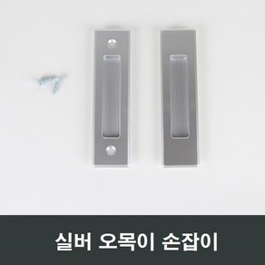 실버 오목이 매입손잡이 오목손잡이 샤시 샷시, 1세트