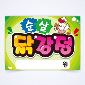 순살닭강정매장 안주 간식 식당 음식점 POP 예쁜글씨 피오피 코팅 제작, A4사이즈