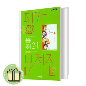 비상교육 중등 국어 중2-1 평가문제집 (김진수) [당일발송사은품무료배송]