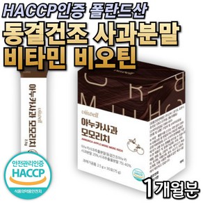 HACCP인증 폴란드산 동결건조 사과분말 비타민 비오틴 모모리치 분말 스틱 두피 사과과즙분말 건조효모 검정콩 어성초분말 대두함유 프로시아니딘B2 슈퍼푸드 검정콩분말 구연, 1개, 75g