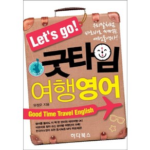 Let's go! 굿타임 여행영어, 하다북스