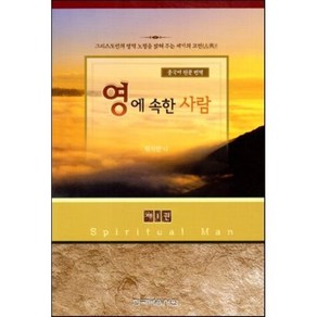 영에 속한 사람 1(중국어원문번역), 한국복음서원