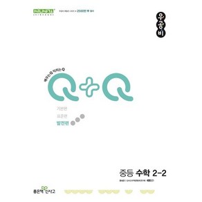 우공비Q+Q 중등 수학 2-2 발전편 (2024년용), 좋은책신사고, 중등2학년