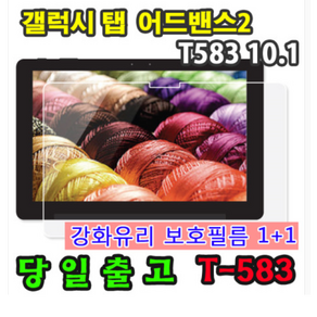 삼성 갤럭시탭 어드밴스2 10.1 SM-T583 강화유리 액정 보호필름 1+1=2매 advanced2 웅진북클럽 북패드 교원 빨간펜 스마트올 엠베스트 엘리하이 프라임탭 프뢰벨