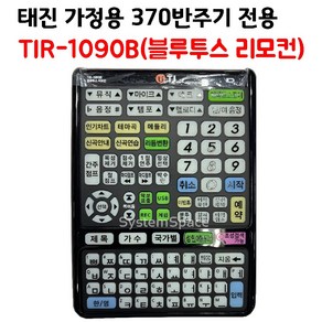 태진 TJ 티제이미디어 가정용370반주기 전용 블루투스 리모컨 1090B 리모콘